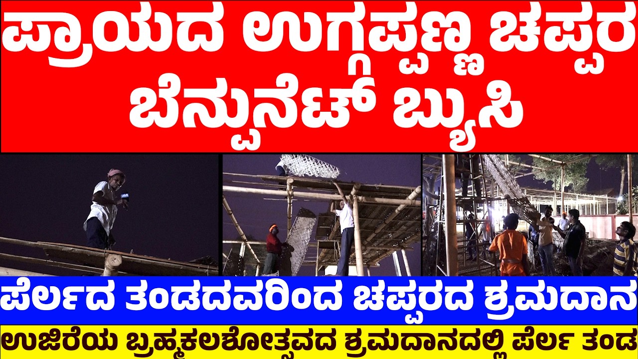 ಪ್ರಾಯದ ಉಗ್ಗಪ್ಪಣ್ಣ ಚಪ್ಪರ ಬೇಪುನೆಟ್ ಬ್ಯುಸಿ | ಪೆರ್ಲದ ತಂಡದವರಿಂದ ಚಪ್ಪರದ ಶ್ರಮದಾನ