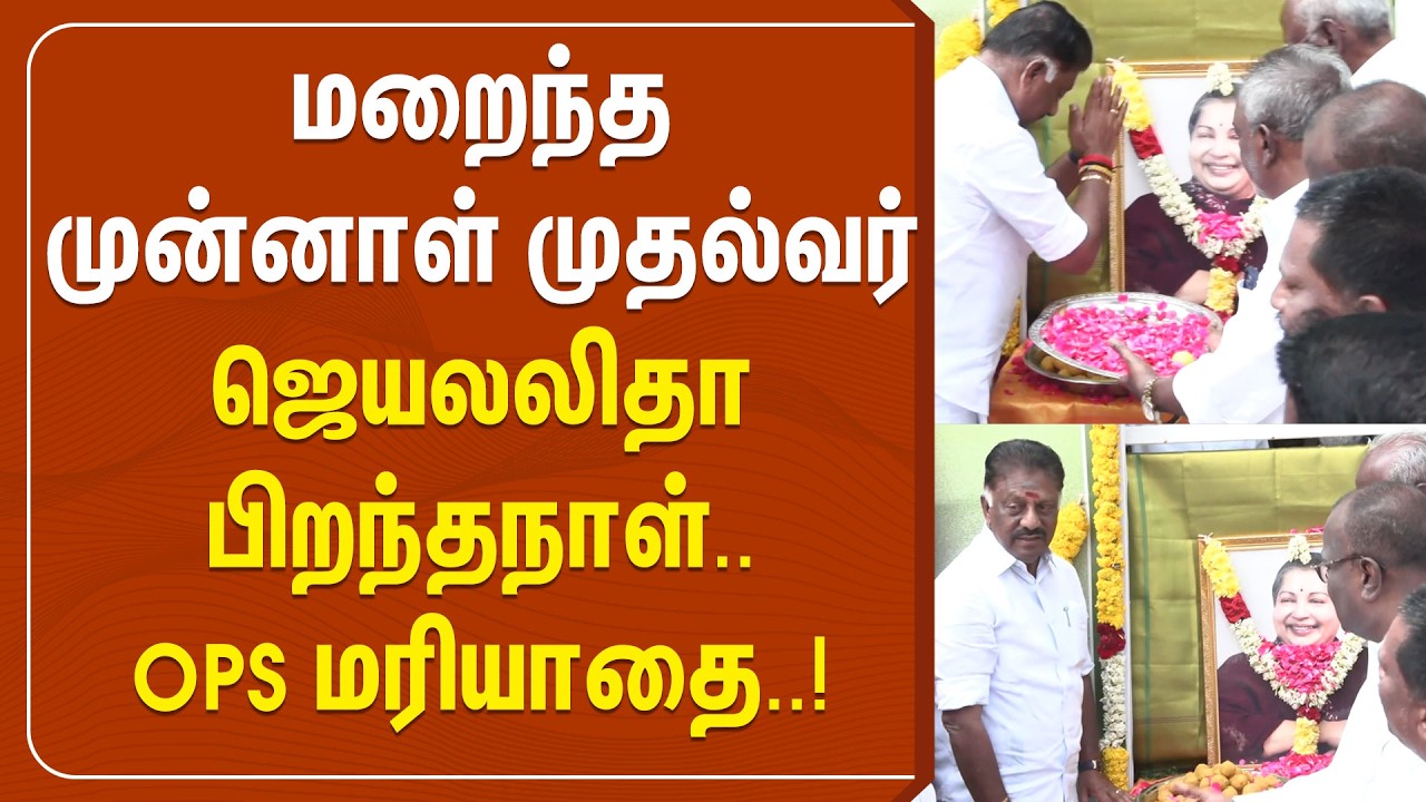மறைந்த முன்னாள் முதல்வர் ஜெயலலிதா பிறந்தநாள் - OPS மரியாதை | OPS | Polimernews