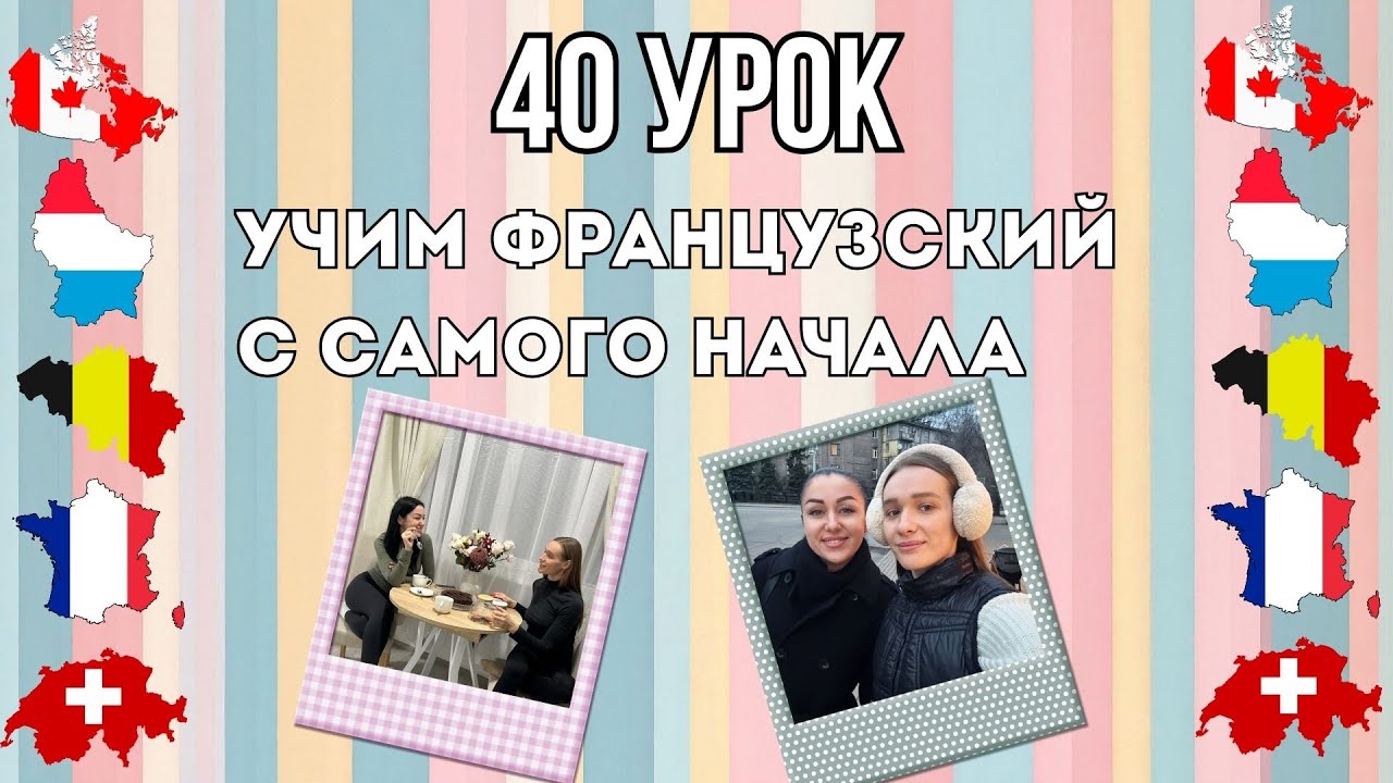 40 Урок французского языка, учим с 0. Новый проект.