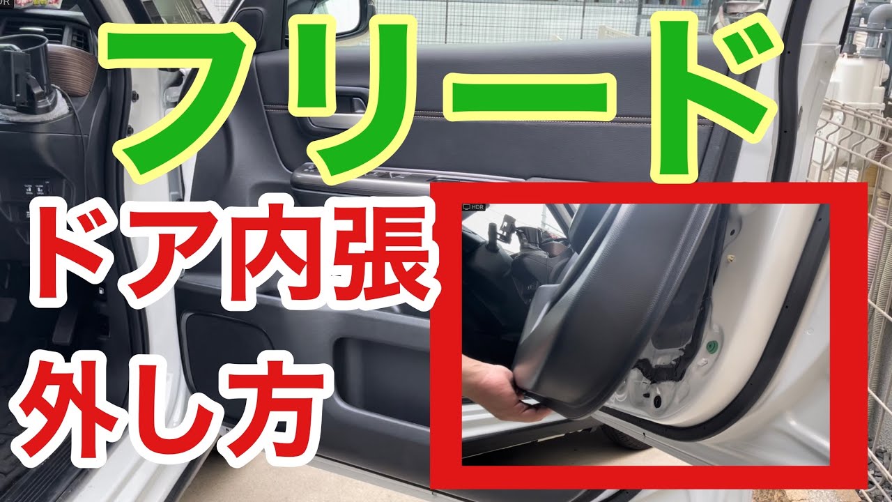 【自分で出来る！】フリードGB5/6/7/8  ドア内張の「剥がし方」と「ハメ方」　#ホンダ　#DIY　＃ナビ