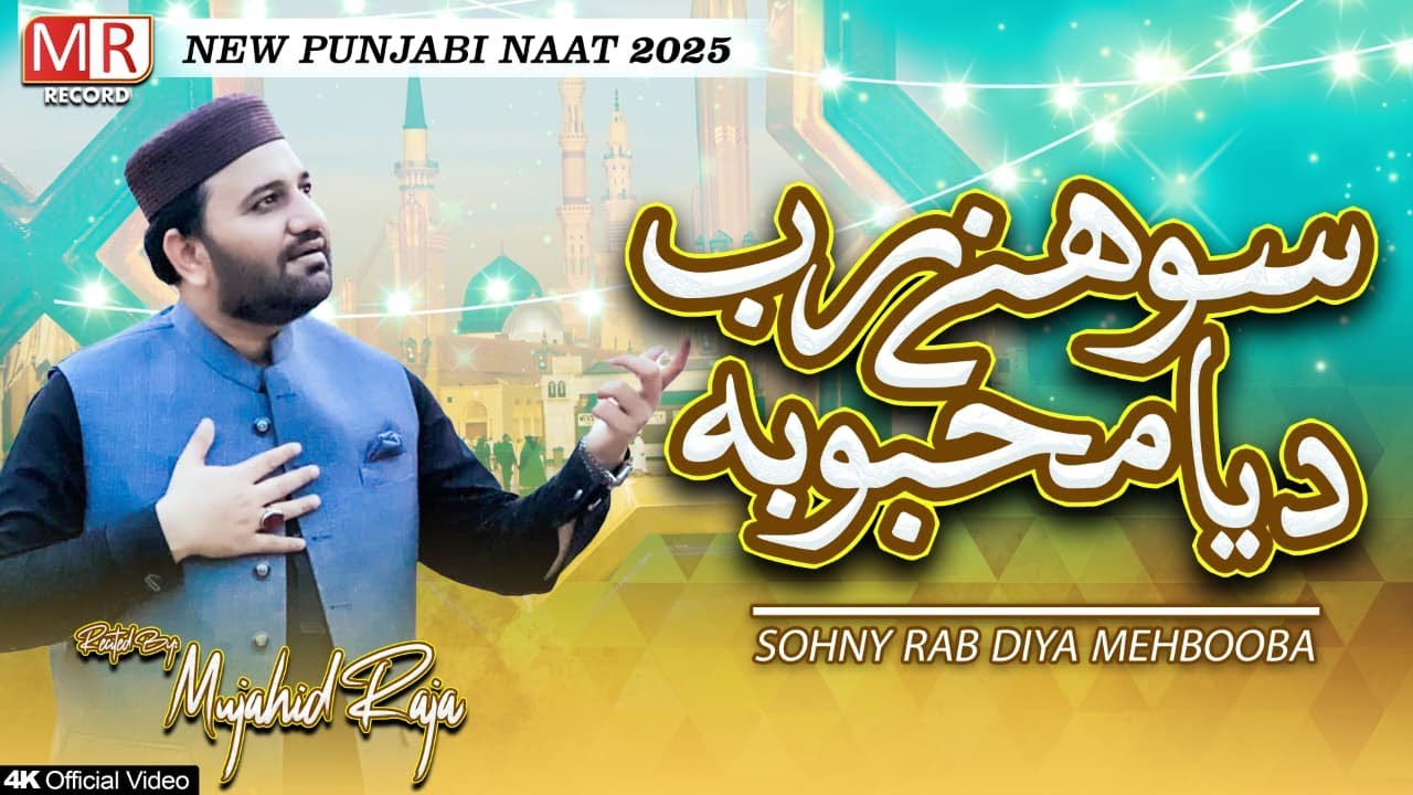 Sohny Rub Deya Mahbooba │ Mujahid Raja │New Panjabi Naat │ 2025