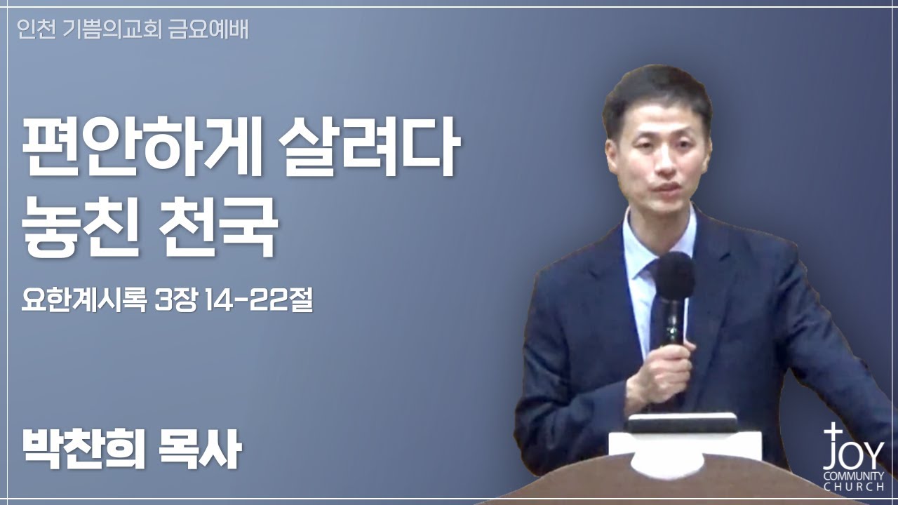 기쁨의교회 금요예배 | 편안하게 살려다 놓친 천국 | 박찬희 목사 | 요한계시록 3장 14-22절