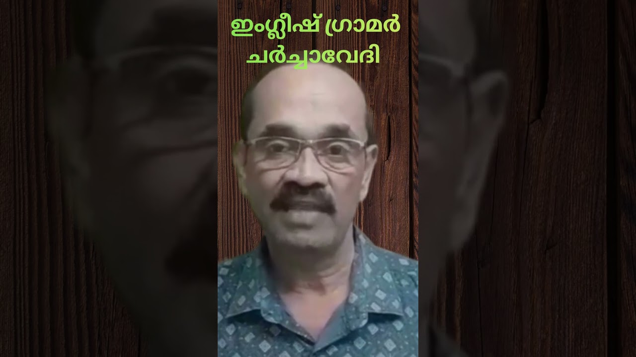 ഇംഗ്ലീഷ് ഗ്രാമർ ചർച്ചാവേദി 2