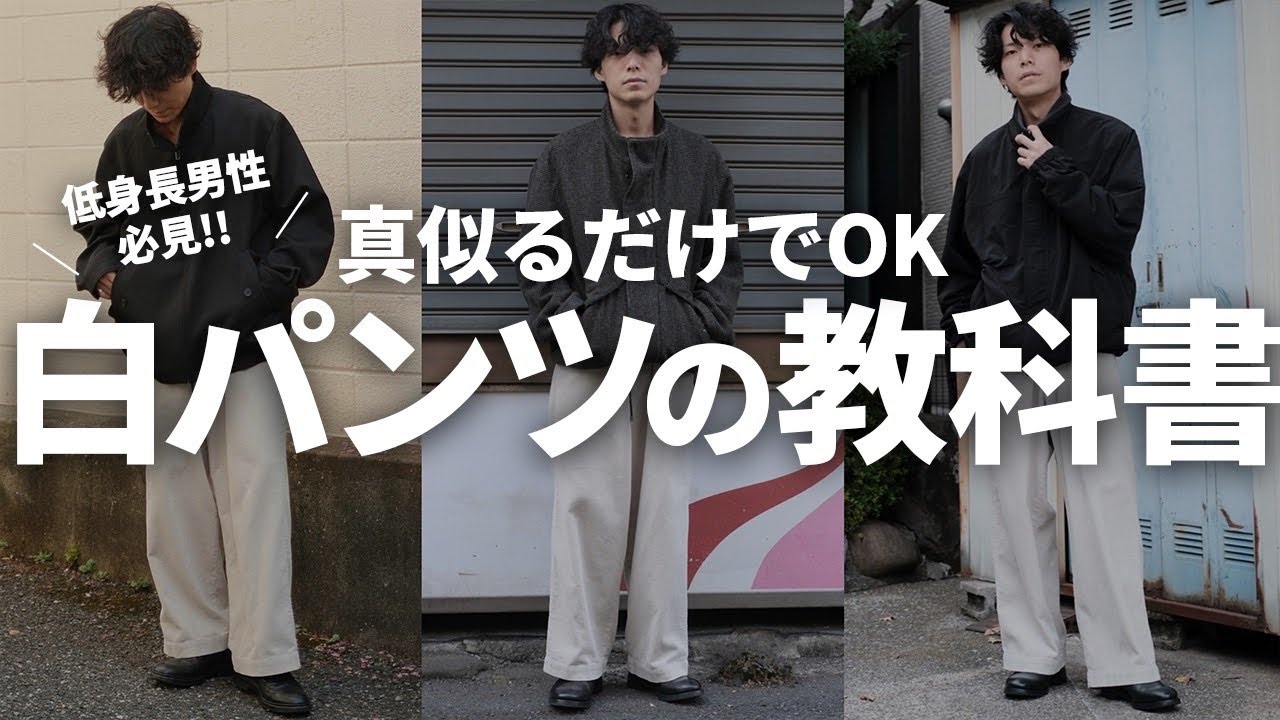【トレンドアイテム】短足が実践している白パンツの簡単な合わせ方‼︎白パンツの教科書2023年秋冬編‼︎