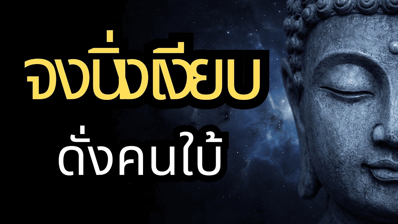 จงอยู่อย่างเงียบสงบและมีสติ : 120 คำคมจากพระพุทธเจ้าที่จะเปลี่ยนชีวิตคุณ
