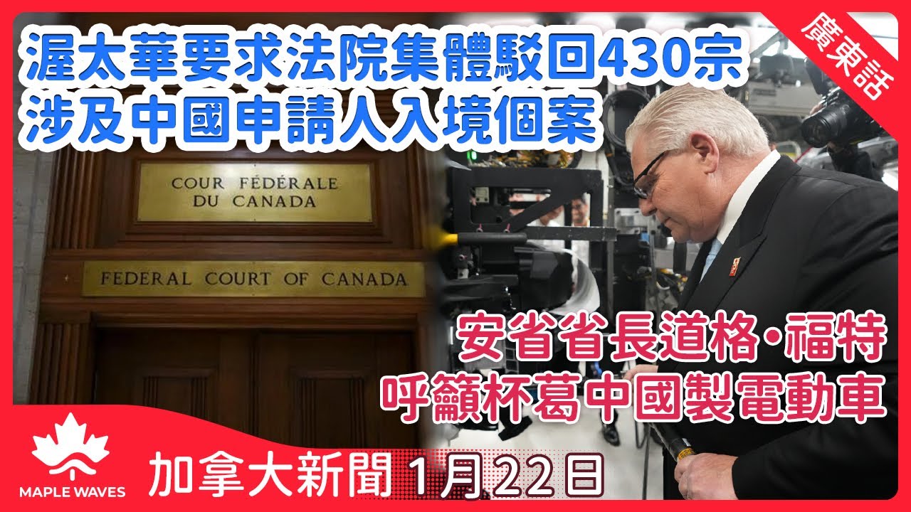 【加拿大新聞 1月22日】渥太華要求法院集體駁回430宗涉及中國申請人入境個案| 安省省長道格·福特呼籲杯葛中國製電動車| 卡尼國際演說後民望上升 大幅領先博勵治22%|大多倫多新柏文銷量創35年新低
