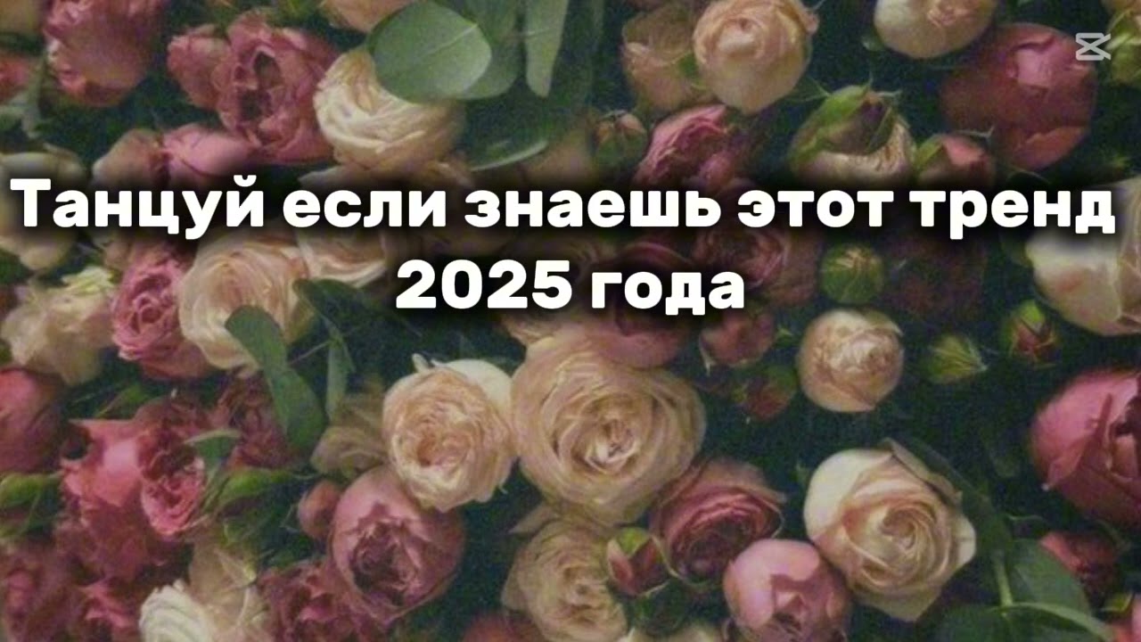 Танцуй если знаешь этот тренд 2025 года❤️🔥
