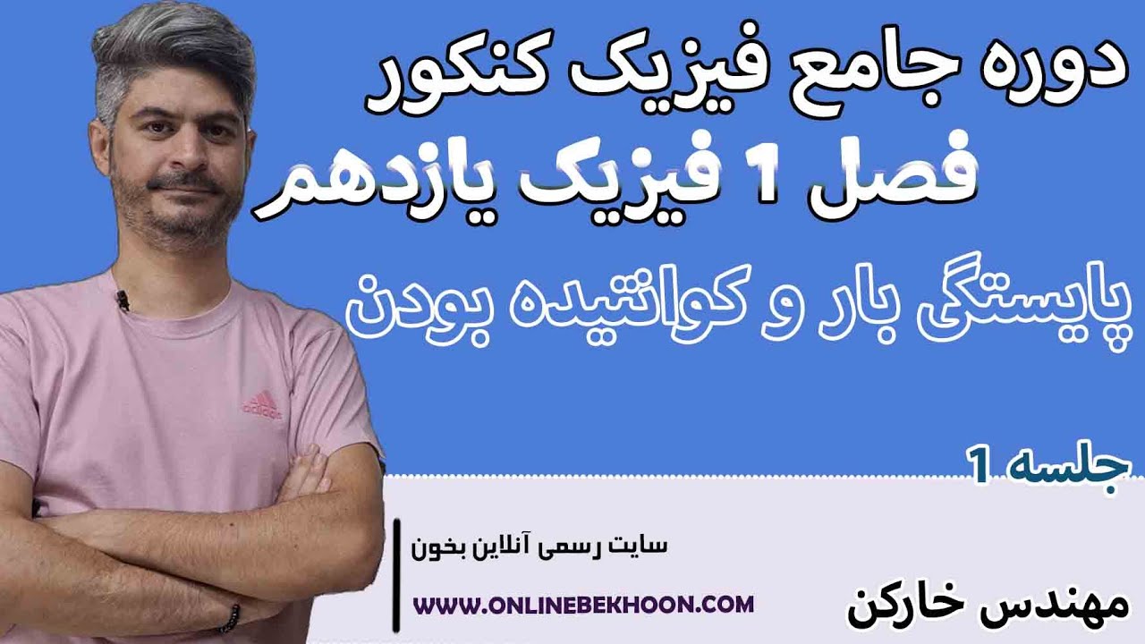 تدریس فیزیک کنکور پایه 11 | فصل1 جلسه 1 (الکتریسیته ساکن) با مهندس خارکن