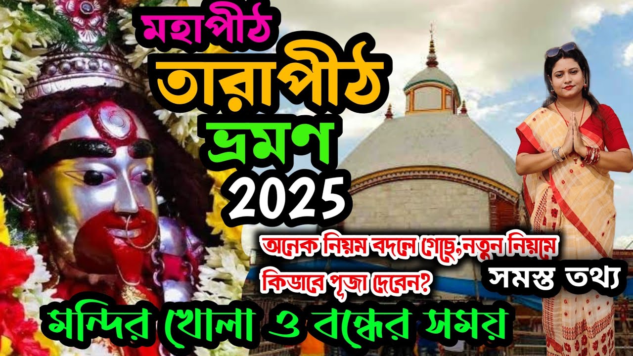 Tarapith Tour 2025 | তারাপীঠ ভ্রমণ ২০২৫ | Tarapith Mandir Tour 2025 | Tarapith Tour Guide 2025