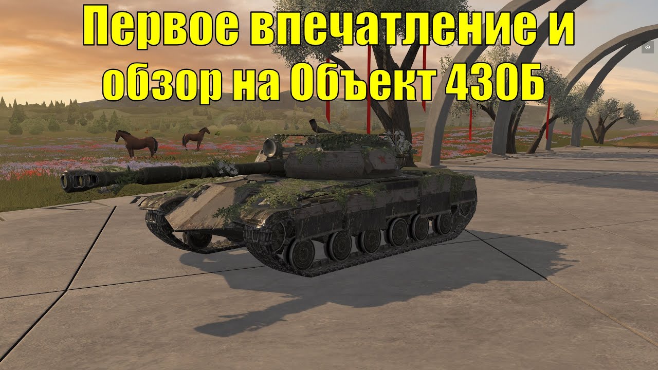 Обзор на Объект 430Б - Первое впечатление о главной награде из ивента Майский салют #tanksblitz