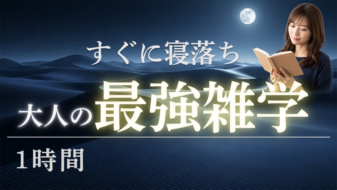 【睡眠用】気づけば寝落ち｜大人の最強雑学【1時間】