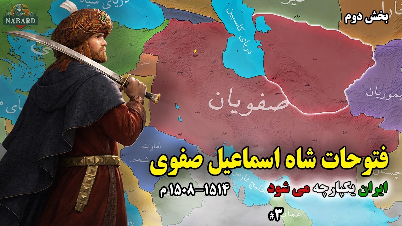 فتوحات شاه اسماعیل صفوی (1508-1514) | بخش دوم - #3