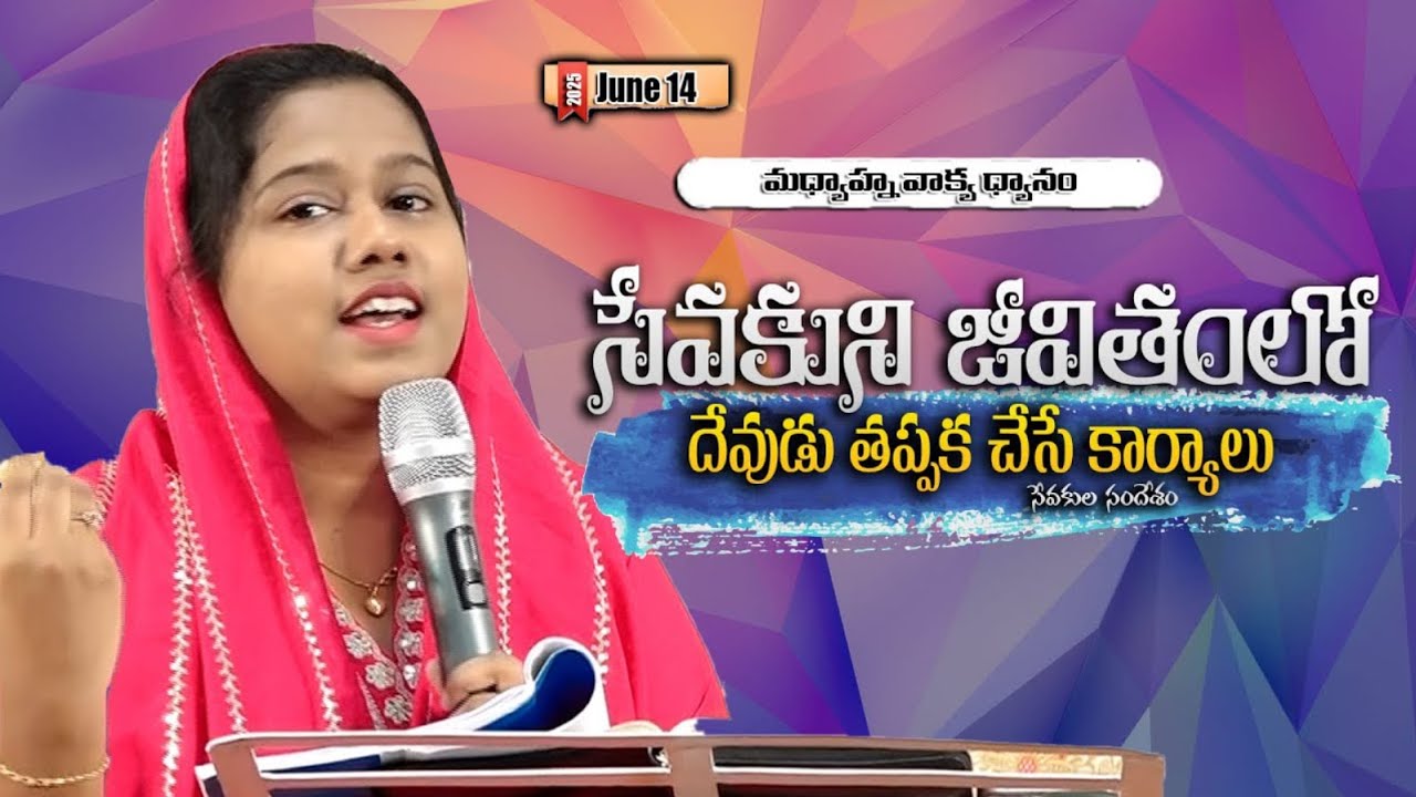 సేవకుని జీవితంలో దేవుడు తప్పక చేసే కార్యాలు|Message By Sis. Catherine Joicy