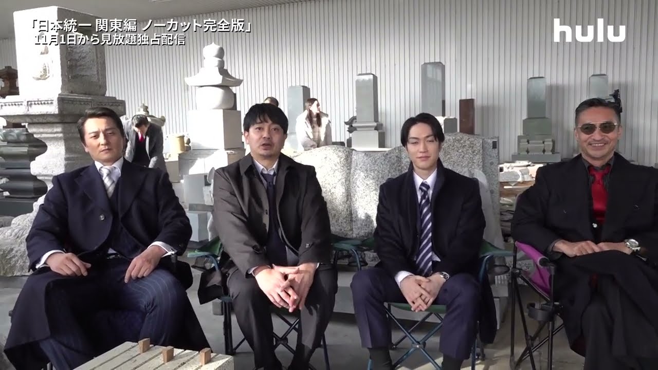 【キャストコメント到着！】「日本統一 関東編 ノーカット完全版」11月1日(水)からHuluで見放題独占配信！