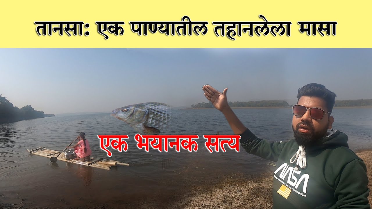 तानसा : पाण्यातील तहानलेले मासे || Tansa Dam Shahapur || धरण आमच्या उशाला आणी कोरड मात्र घशाला