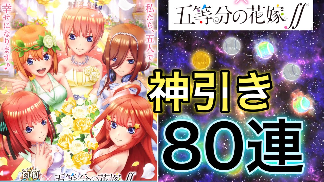 五等分の花嫁コラボ第2弾のガチャで80連したら神引きした！【白猫テニス】