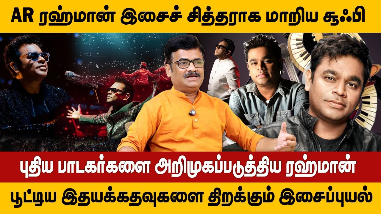 AR ரஹ்மான் இசைச் சித்தராக மாறிய சூஃபி | புதிய பாடகர்களை அறிமுகப்படுத்திய ரஹ்மான்