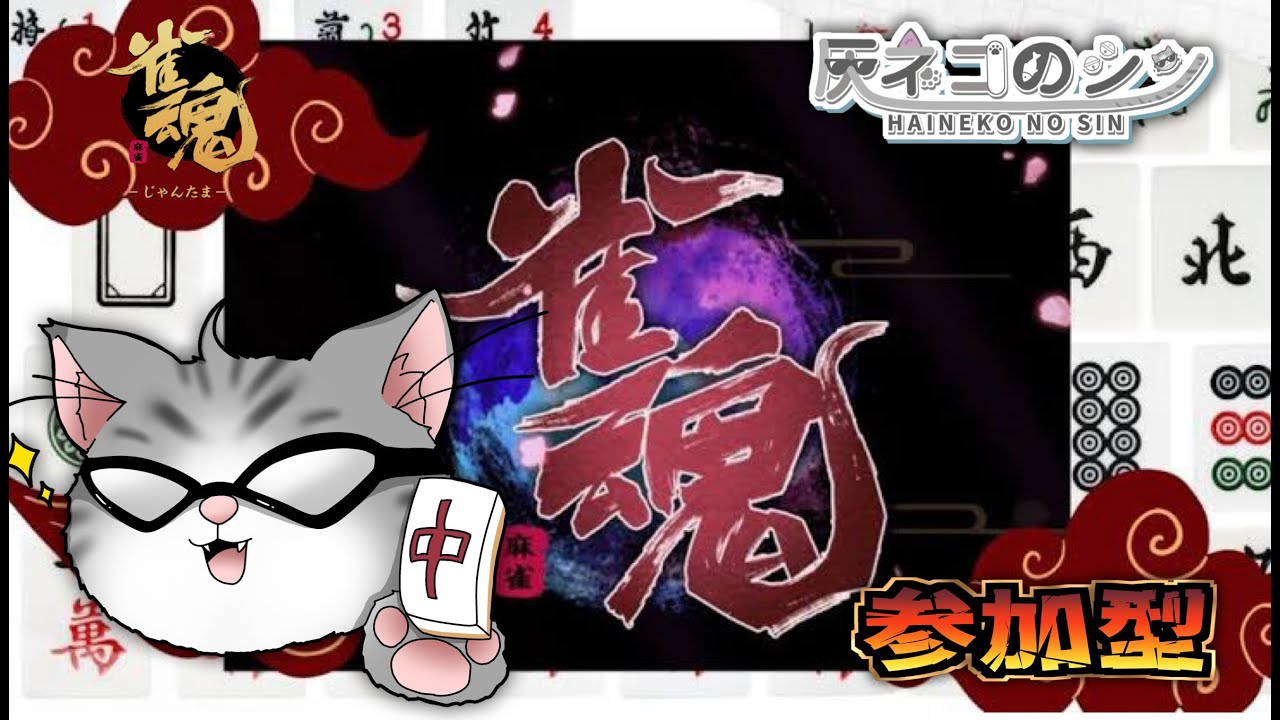 07６【雀魂参加型】参加型　灰ネコのシン　＃Vtuber　＃雀魂