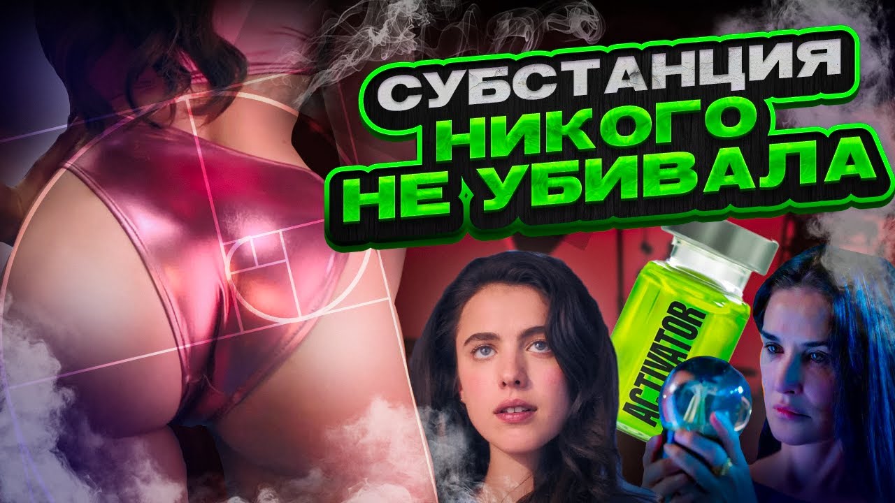 Что скрывает СУБСТАНЦИЯ ? // Делаю вид, что понял фильм Субстанция 2024