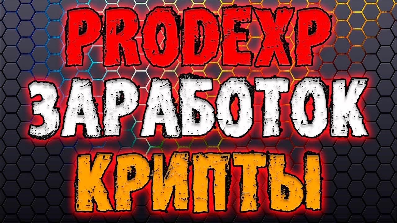 Prodexp.io зарабатываем на крипто валюте хорошие деньги в 2021 году!