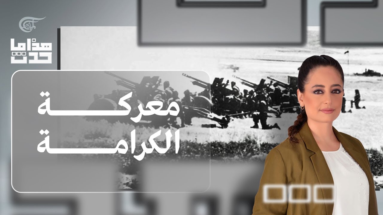 هذا ما حدث | معركة الكرامة : عندما هزم الأردن 