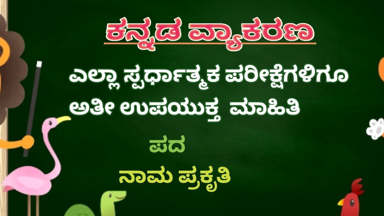 ಪದ ಅಥವಾ ಶಬ್ದ ಮತ್ತು ನಾಮ ಪ್ರಕೃತಿಗಳ ವಿವರಣೆ / ಪದ/ ಶಬ್ದ / ನಾಮ ಪ್ರಕೃತಿಗಳು