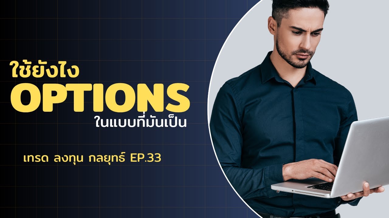 Options ในแบบที่มันเป็น | เทรด ลงทุน กลยุทธ์ EP.33