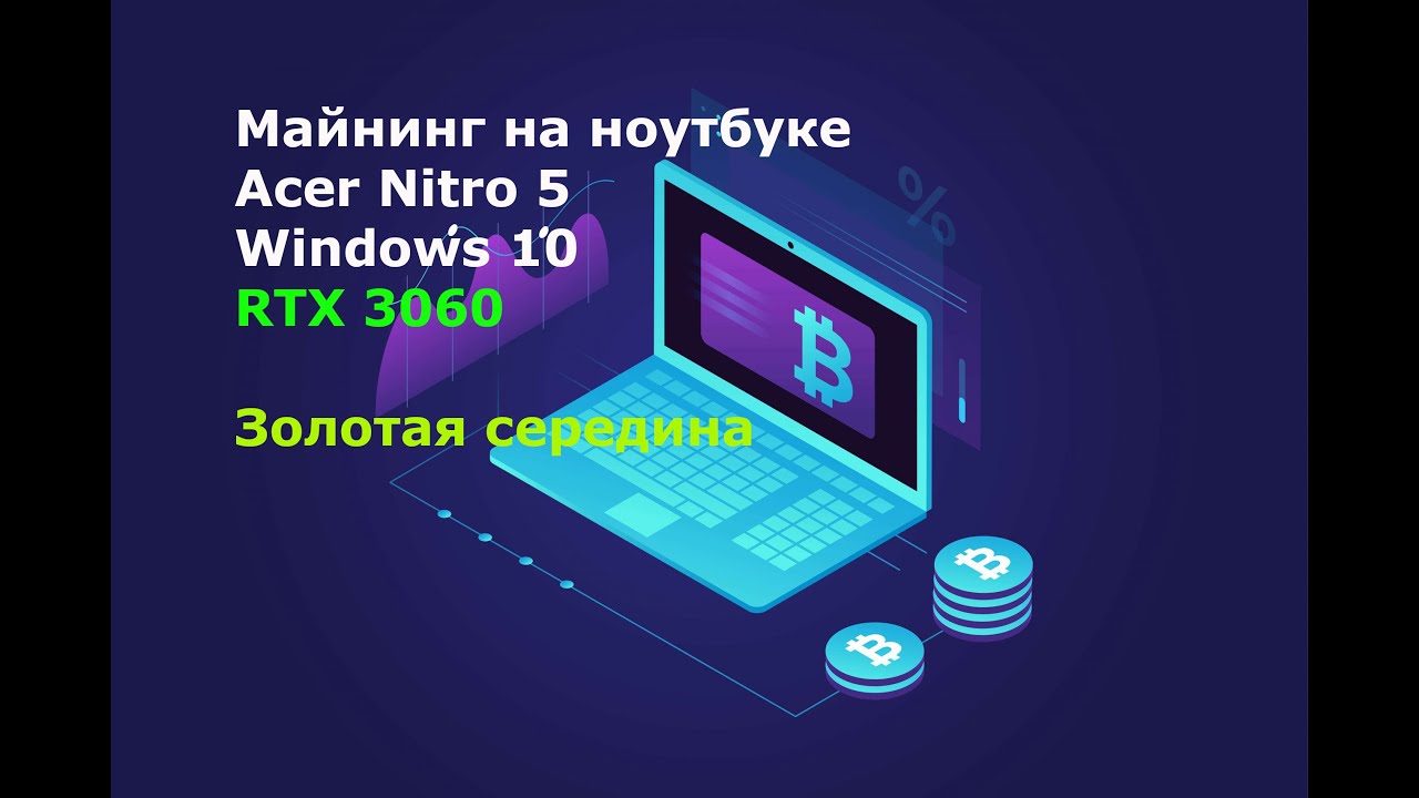 Майнинг на ноутбуке Acer Nitro 5 RTX3060 оптимальный стоковый и максимальный разгон