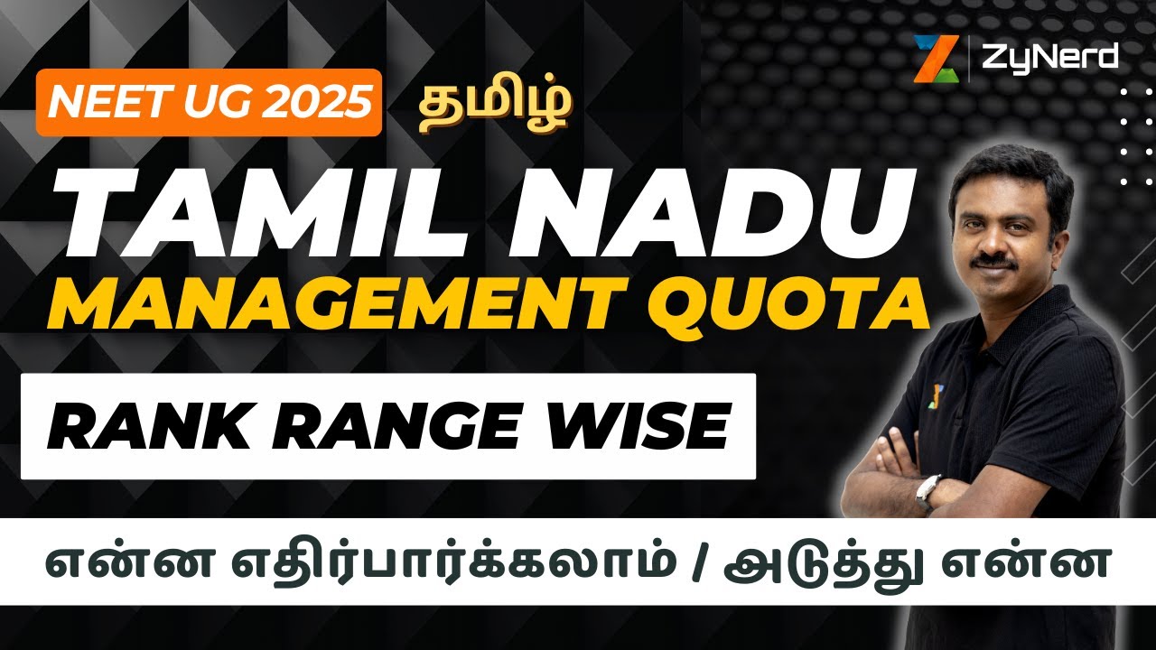 Tamil Nadu Management Quota | Rank Range wise | என்ன எதிர்பார்க்கலாம் / அடுத்து என்ன | NEET UG 2025