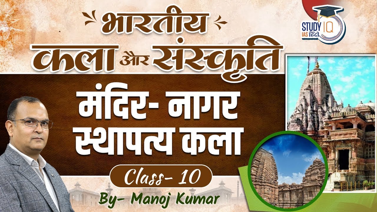 Indian Art & Culture | Nagar Temple Architecture | Manoj Kumar | StudyIQ IAS hindi