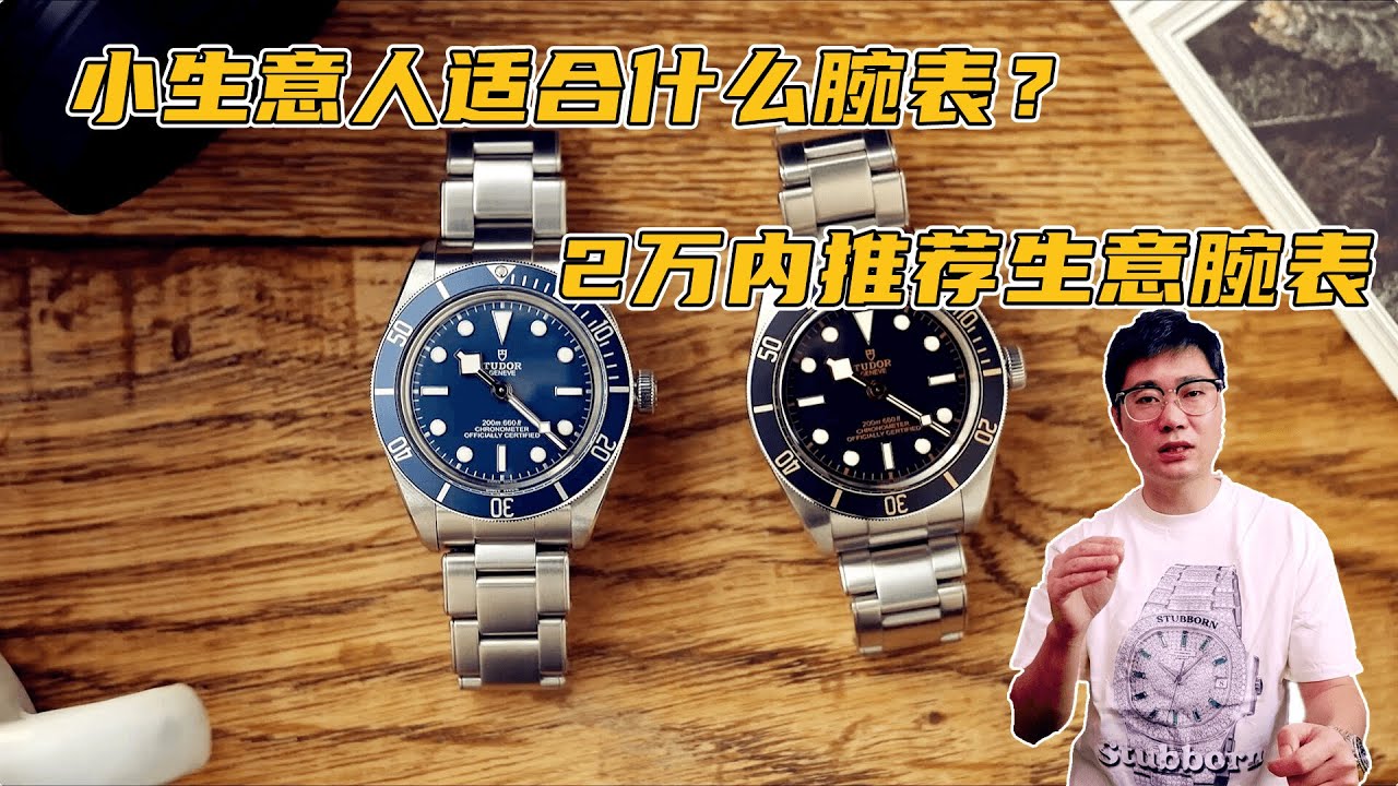 小生意人适合什么腕表？2万内推荐几只生意腕表