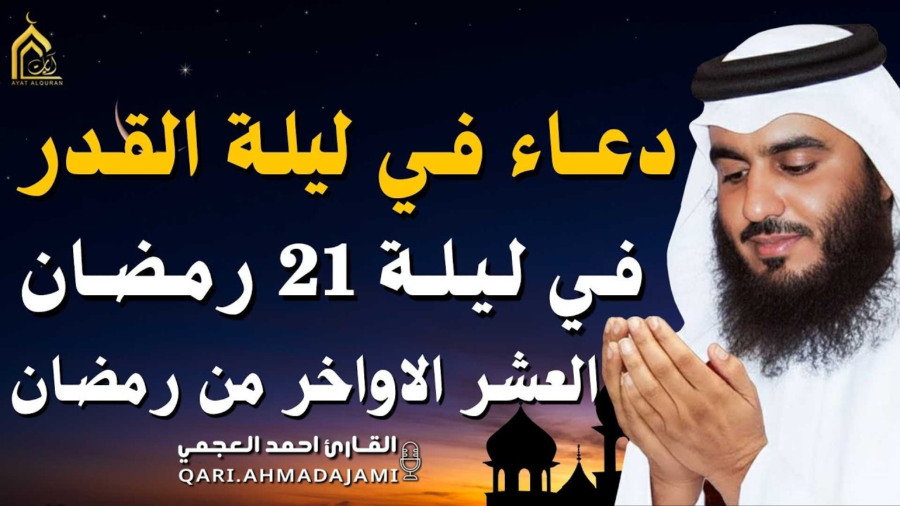 دعاء ليلة القدر ليلة 21 🌙 دعاء شامل للرزق والفرج وراحة القلب بإذن الله بصوت احمد العجمي