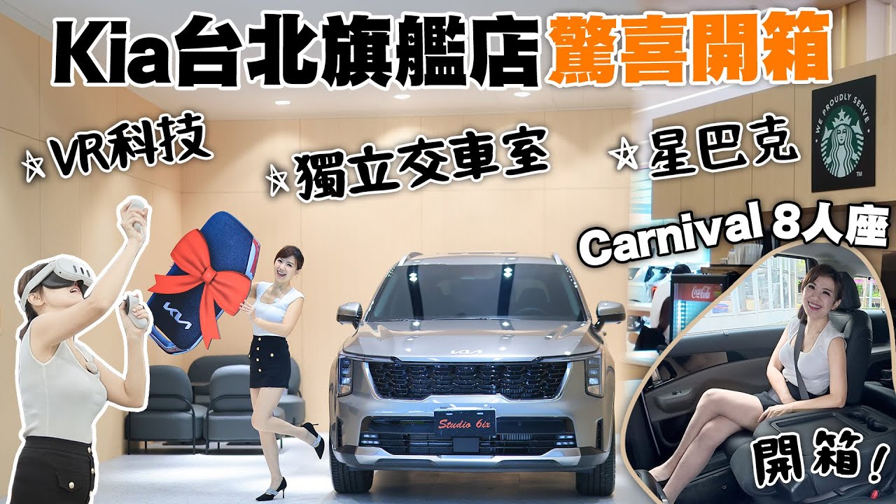 【不愧是Kia台北旗艦店】開著全新八人座Carnival逛五合一直營展間：電動車＆商車專屬工位、VR技師訓練、精品級交車室、賞車還能喝星巴克～