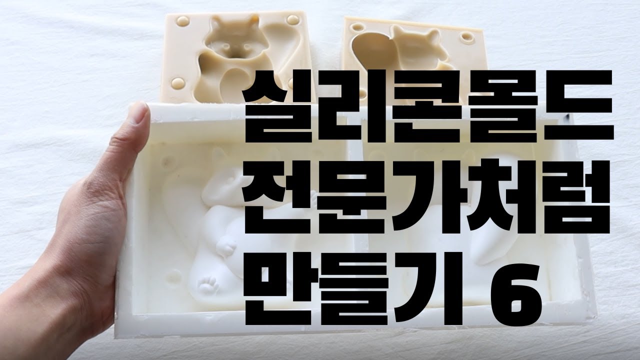 실리콘몰드 전문가처럼 만들기 6 (Making a Silicone Mold Professional)