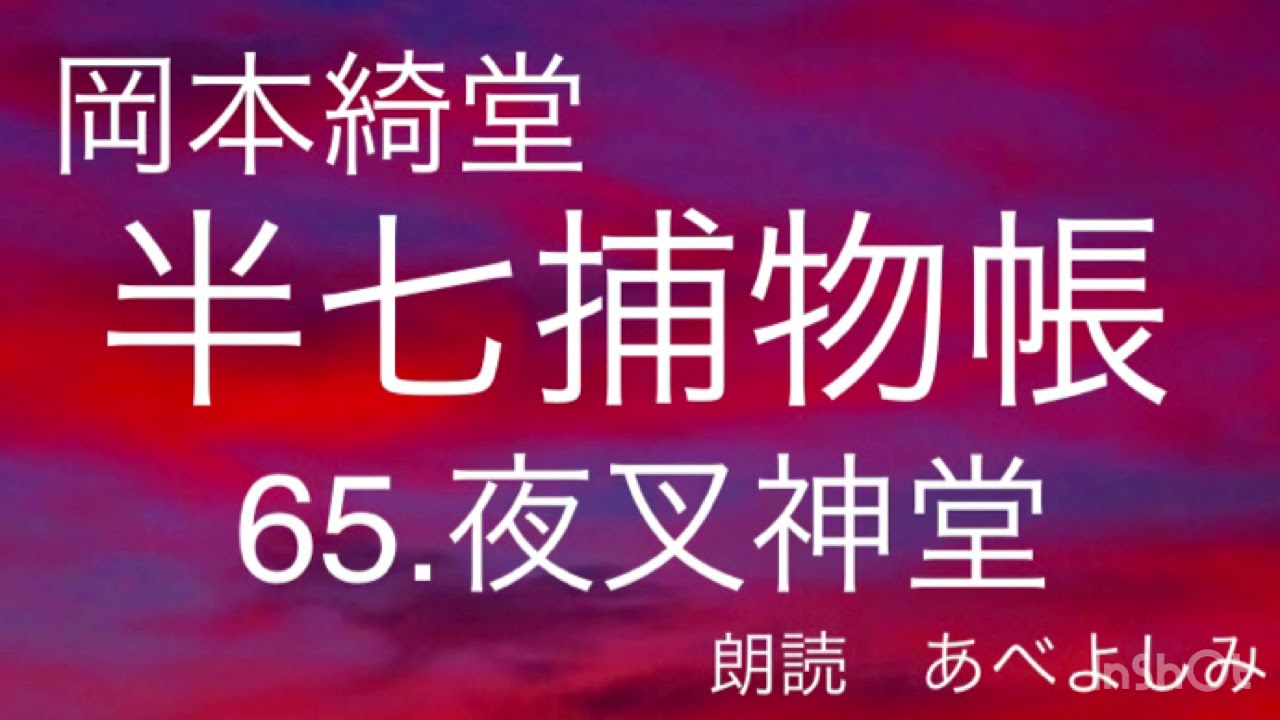 【朗読】岡本綺堂「半七捕物帳」65.夜叉神堂　　朗読・あべよしみ