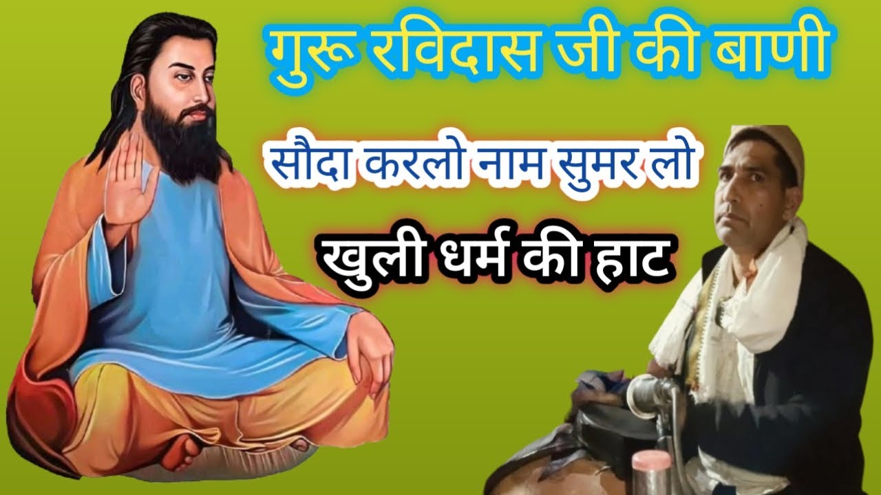 सौदा कर लो नाम सुमर लो खुली धर्म की हाट ll गुरू रविदास जी का शब्द ll Soda Kar Lo Naam Sumar Lo