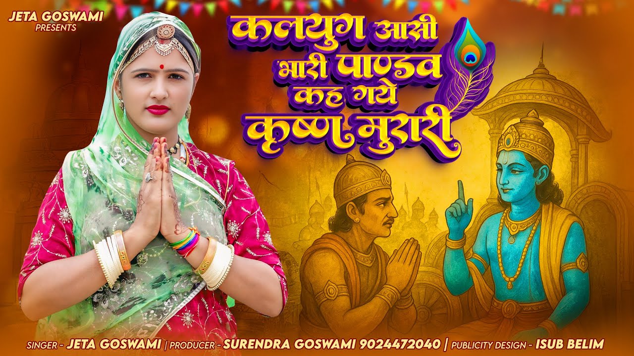 कलयुग आसी भारी पांडव कह गए कृष्ण मुरारी // Kalyug Aasi Bhari Padaw Keh Gay Krishn // jeta Goswami