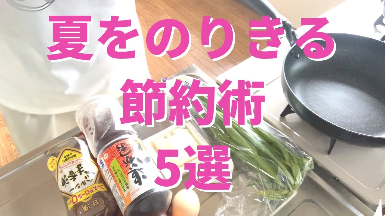 夏をのりきる節約術【5選】