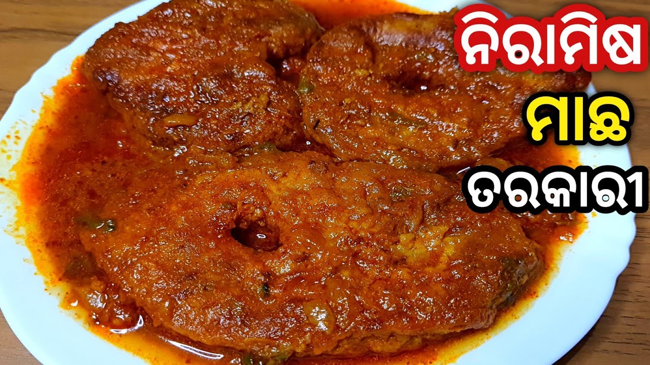 ବିନା ମାଛ ରେ ବନାନ୍ତୁ ମାଛ ତରକାରୀ, ନିରାମିଷ କିନ୍ତୁ ସ୍ୱାଦ ପୁରା ମାଛ ଭଳି/Veg Fish Curry/Fish Curry In Odia
