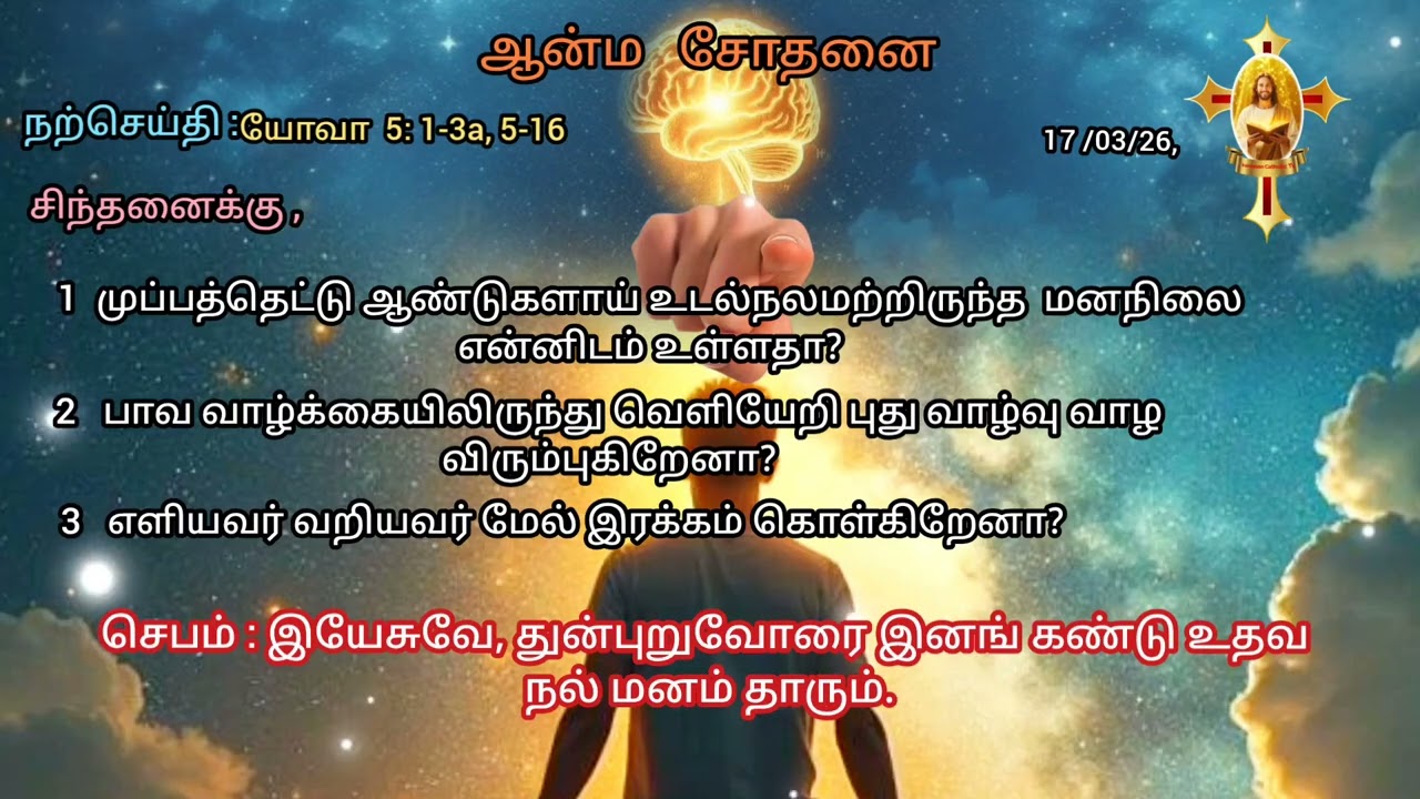 17 மார்ச் 2026, செவ்வாய்தவக்காலம் 4ஆம் வாரம்..ஆன்ம சோதனை..Rev Fr K Sundar