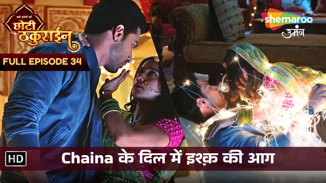 Badi Haveli Ki Chhoti Thakurain | New Episode 34 | Chaina के दिल में इश्क़ की आग | छोटी ठकुराइन