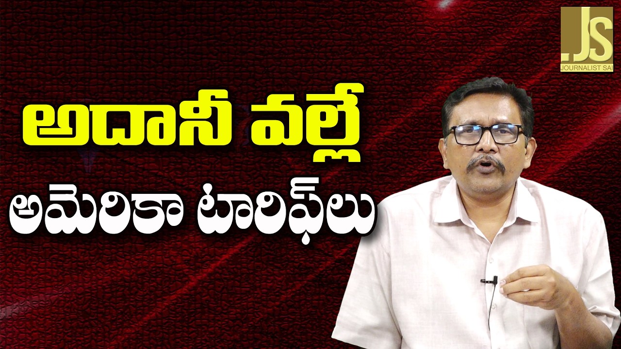 Adani Target Again   అదానీ వల్లే అమెరికా  టారిఫ్ లు
