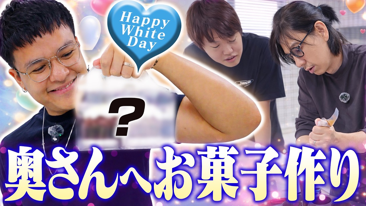 【ホワイトデー】奥さんのためにユリース×Masuo×蛇足でホワイトデーのお菓子作り【Euriece/ユリース/Masuo/蛇足】