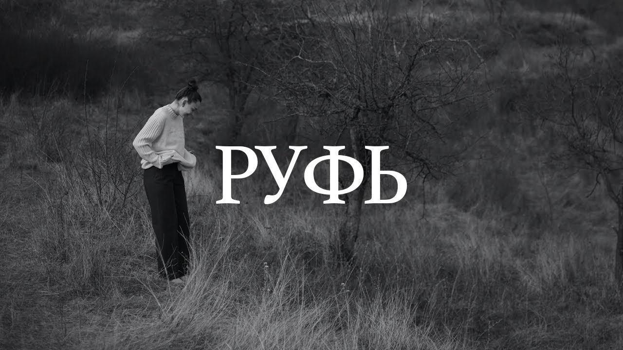Руфь (Official Lyric Video) - psalmaker feat. Таня Начиогло