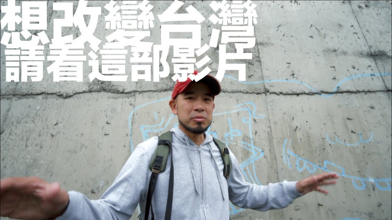 台客劇場》YOUTUBER一起推行都市運動