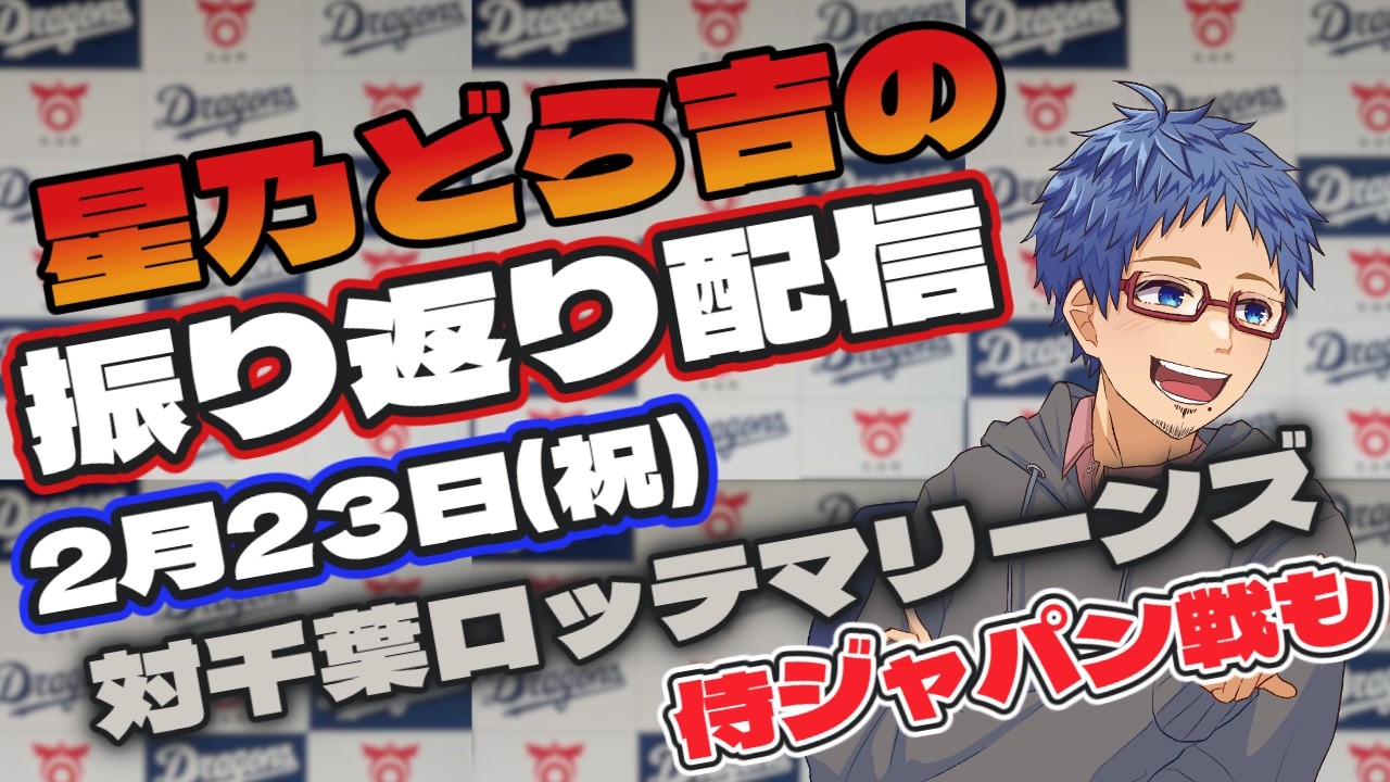 【中日ドラゴンズ】 2/23(祝)vs千葉ロッテマリーンズとのオープン戦振り返り配信　侍ジャパンも
