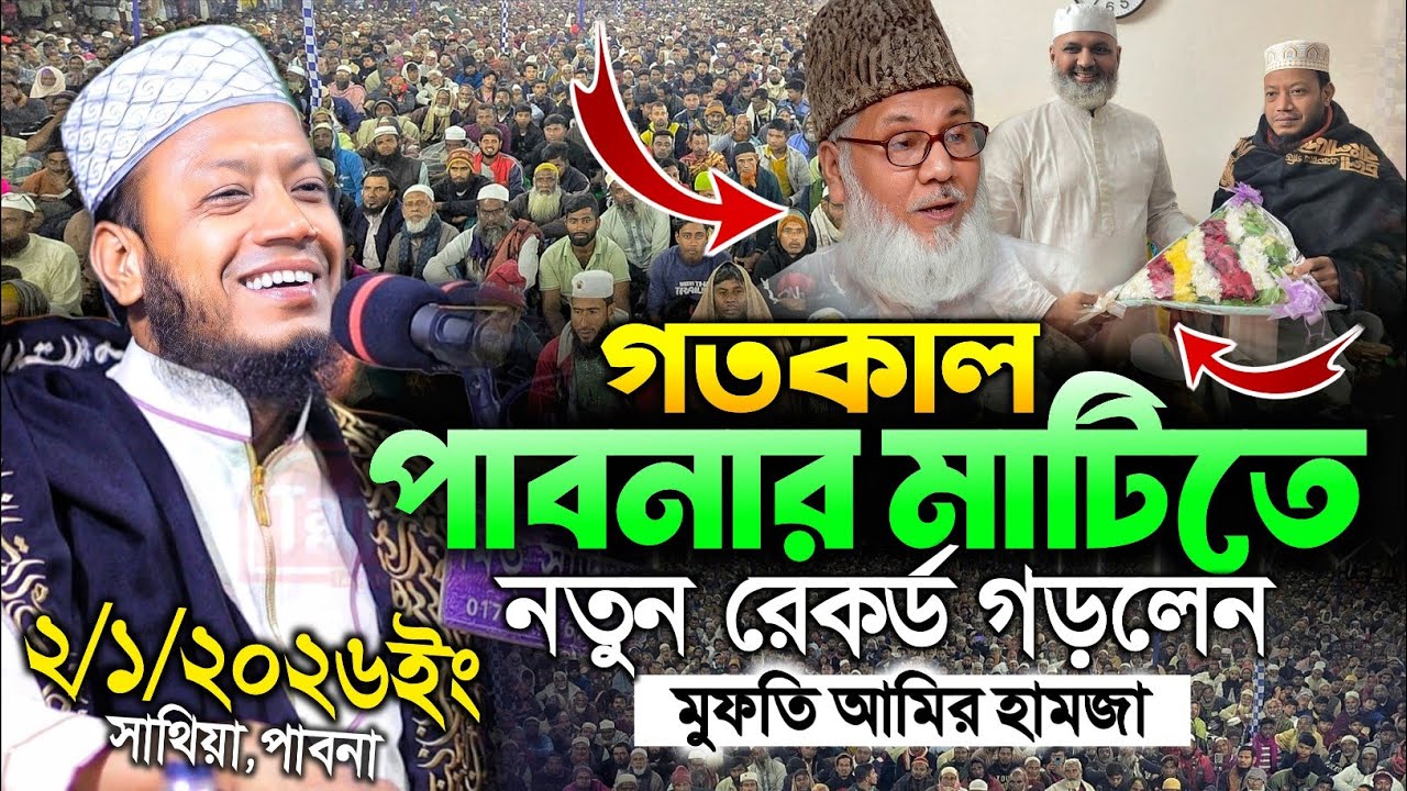 02/01/2026 - সাথিয়া পাবনা মুফতি আমির হামজা নতুন ওয়াজ ২০২৬ | Mufti Amir hamza new bangla waz 2026