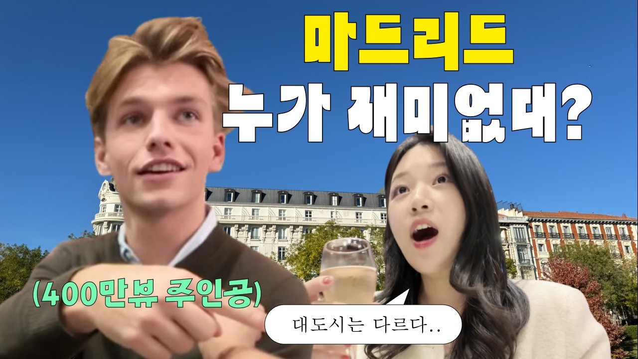 🇪🇸 여자 혼자 대유잼으로 즐긴 스페인 마드리드 여행