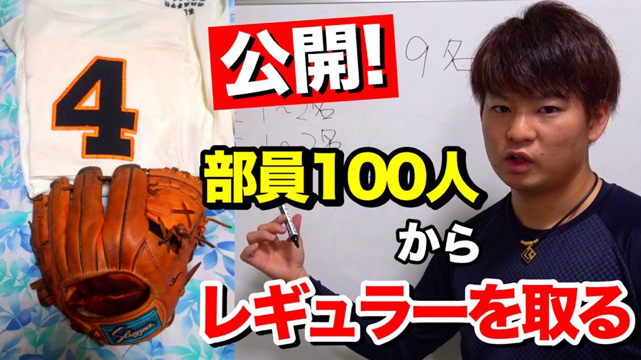 部員100人の高校で中学軟式出身の俺がレギュラーを取った方法【野球部】