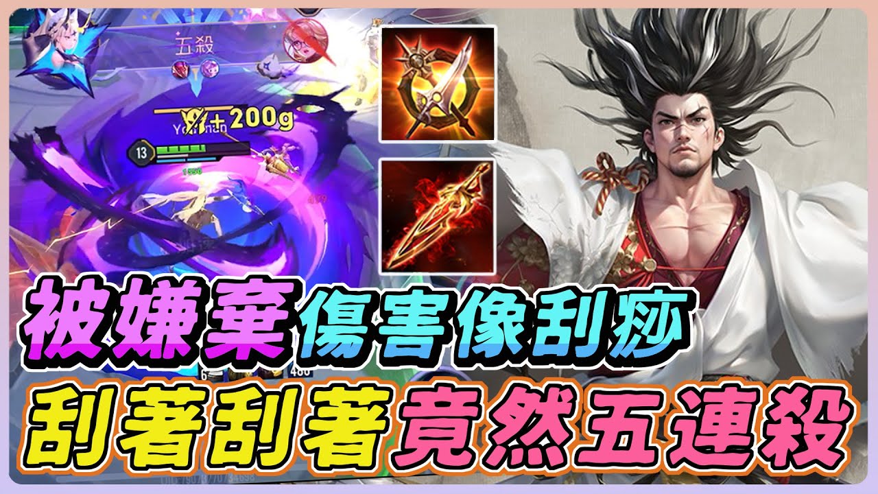 傳說對決｜這隻英雄被大家嫌棄『傷害像刮痧』他竟然能五連殺🔥【佑哥】愛里